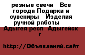 резные свечи - Все города Подарки и сувениры » Изделия ручной работы   . Адыгея респ.,Адыгейск г.